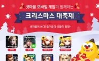 넷마블, 8종 모바일 게임에서 크리스마스 특별 이벤트 진행
