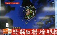 익산 지진 규모 3.5→3.9 상향…"전국에서 진동 감지"