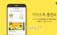 카카오 '카카오톡 충전소' 오픈…"초코 모으면 이모티콘 무료"