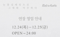 매드포갈릭, 크리스마스에 자정까지 연장영업