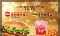 맥도날드, '행운버거 골드&행운버거 레드' 한정 출시