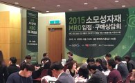 중소기업유통센터, '2015 소모성자재 MRO 입점·구매상담회' 열어