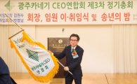 광주카네기CEO연합회, 방영남 회장 취임