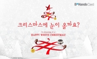 비핸즈카드, '크리스마스에 눈이 올까요?' 이벤트