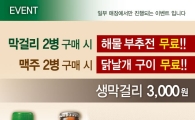 풀잎채, 맥주 2병 주문 시 간장닭날개구이가 무료