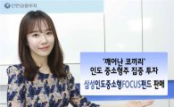 신한금투, 삼성인도중소형FOCUS펀드 출시
