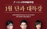 수원 스카이에듀 단과 학원, 개원 기념 '수강료 100% 환급' 이벤트 실시!