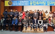 호남대 문화콘텐츠사업단, 2차년도 융합교육 성과발표회
