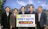 [포토]새마을금고 광주동구협의회, 동구청에 성금 기탁