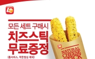 롯데리아, 카카오톡 플러스 친구 '치즈스틱' 무료 증정
