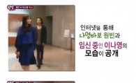 ‘한밤의 TV연예’ 임신 중인 이나영과 ‘나영바보’ 원빈 모습 공개
