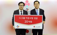 CJ그룹, 사랑의열매 이웃돕기 20억 성금