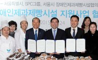SPC그룹, 서울시와 장애인제과제빵시설 기술지원 협약 체결