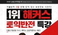 1월 토익 막판 뒤집기! '해커스 토익 반전 특강' 27일 개최