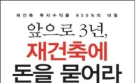 [BOOK-신간]앞으로 3년, 재건축에 돈을 묻어라