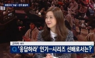 뉴스룸 고아라 "응사 오디션 당시 눈물 흘렸다" 고백