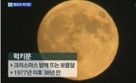 38년만에 찾아온 성탄절 '럭키문'…한국시간 8시 절정