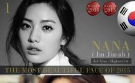 나나, 세계에서 가장 아름다운 얼굴…선정 기준은?