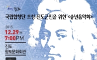 국립합창단, 29일 ‘헨델의 메시아’ 진도군에서 공연
