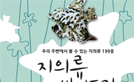 국립수목원 ‘지의류 생태도감’ 발간…199종 생태사진 등 수록