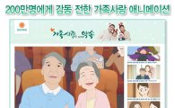 동부화재, 가족사랑 애니메이션 200만뷰 돌파