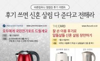 바른컴퍼니, 100% 신혼살림 증정 청첩장 후기 이벤트 실시