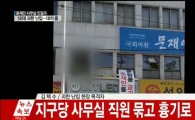 문재인 부산사무실서 인질극, 범인 검거(3보)