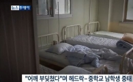 중학교서 동급생이 건 ‘헤드락’에 남학생 중태
