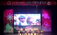 대성그룹, 13회째 '사랑의 음악회' 개최