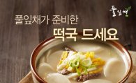 풀잎채, 내년 1월1일 특별메뉴 '떡국' 한정 출시