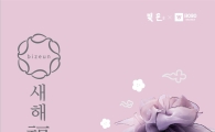 삼립식품, ‘빚은’ 신년 선물세트 출시