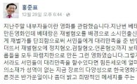 홍준표, '내부자들' 혹평 "좀 더 밝은 소재 없나?"