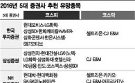 5대 증권사 추천 종목, 삼성 NH 등 3곳 CJ E&M 러브콜