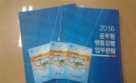 경기교육청 '공무원행동강령 업무편람' 9천부 제작 배포