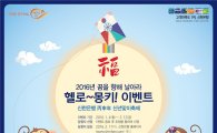 신한은행 ‘헬로~몽키!’ 이벤트