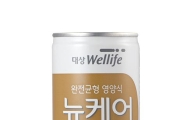 대상웰라이프, 균형영양식 ‘뉴케어’ 신제품 2종 출시