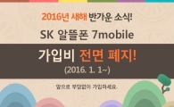 SK텔링크, 가입비 전면 폐지…알뜰폰 시장 요금 경쟁 돌입