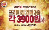 버거킹, 13일까지 프리미엄 와퍼 3종 단돈 '3900원'