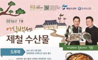 1월 어식백세 수산물 '도루묵·미더덕·오만둥이'