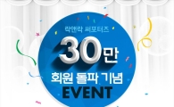 락앤락, 써포터즈 30만 회원 돌파 기념 이벤트 진행