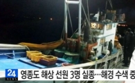 선원 3명 실종, 인천 영종도 앞바다…텅 빈 어선만 발견 