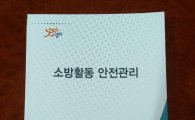 경기재난본부 '소방활동 안전관리교범' 발간
