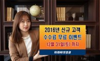 미래에셋證, '신규고객 수수료 무료 이벤트' 개최