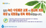 수원시 "녹슨 수도배관 교체공사비 지원합니다"