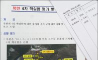 [포토]북핵실험 관련 국방부 보고 자료