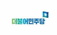 더민주 "강봉균의 '포퓰리즘 정책 척결' 환영"