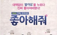 유아인-이미연-최지우, 미남미녀 총출동 '좋아해줘' 