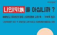 [인포그래픽] 스마트폰에 고개 푹…나인족을 아십니까