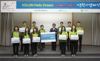 코오롱 신입사원, 봉사활동으로 첫 사회활동 시작