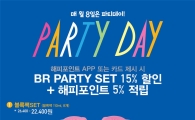 배스킨라빈스, '파티데이' 프로모션 진행…파티세트 구매시 15% 할인